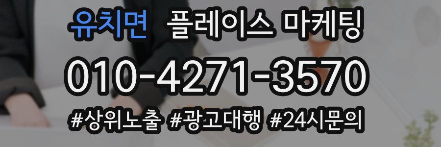 유치면 플레이스 마케팅