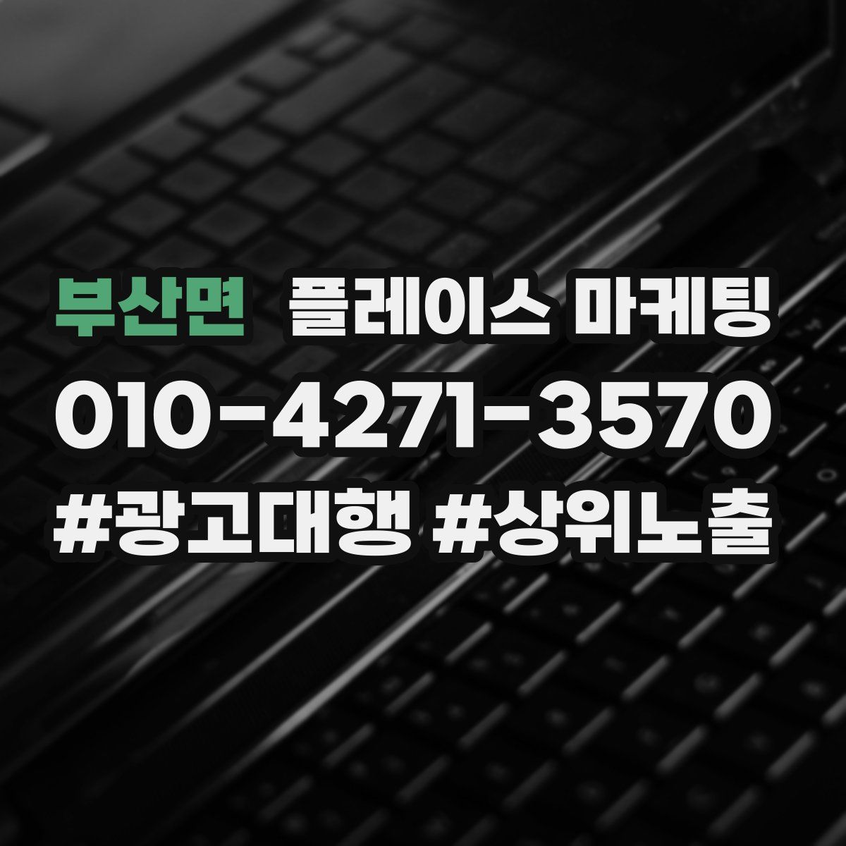 부산면 플레이스 마케팅