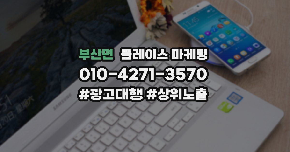 부산면 플레이스 마케팅