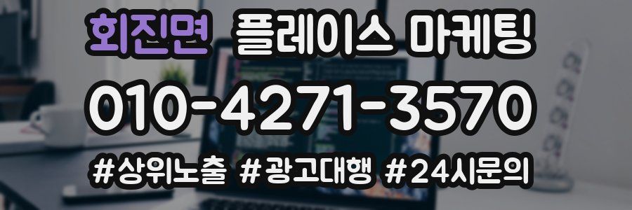 회진면 플레이스 마케팅