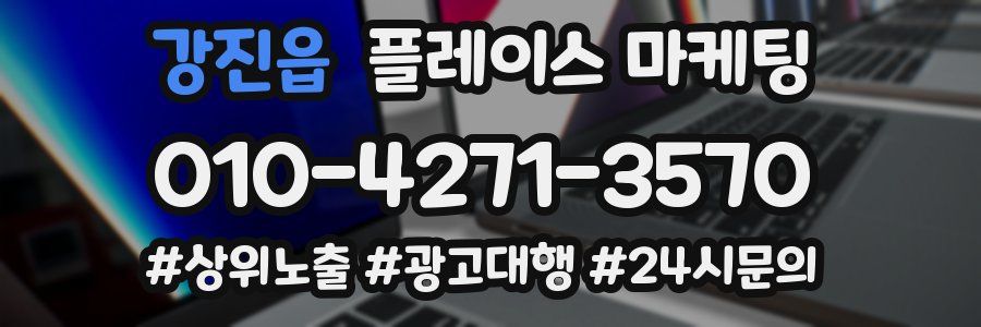 강진읍 플레이스 마케팅