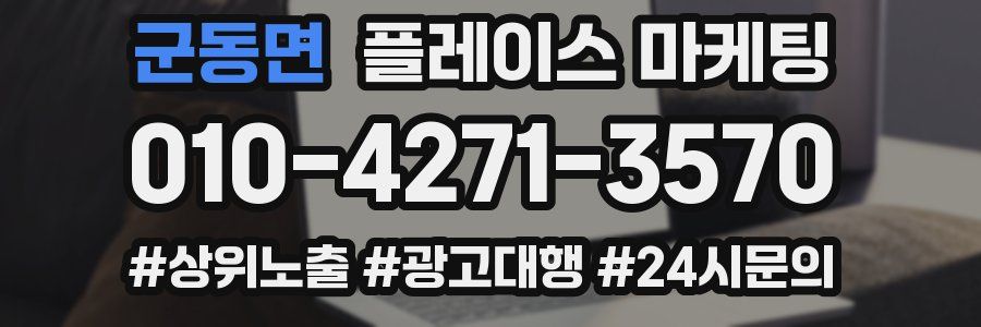 군동면 플레이스 마케팅