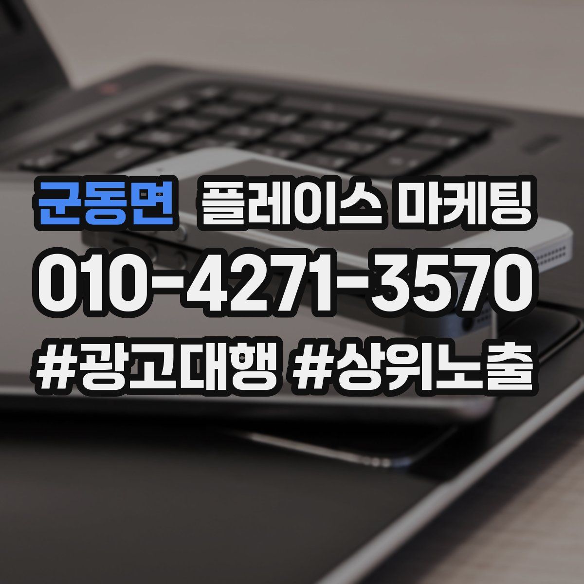 군동면 플레이스 마케팅