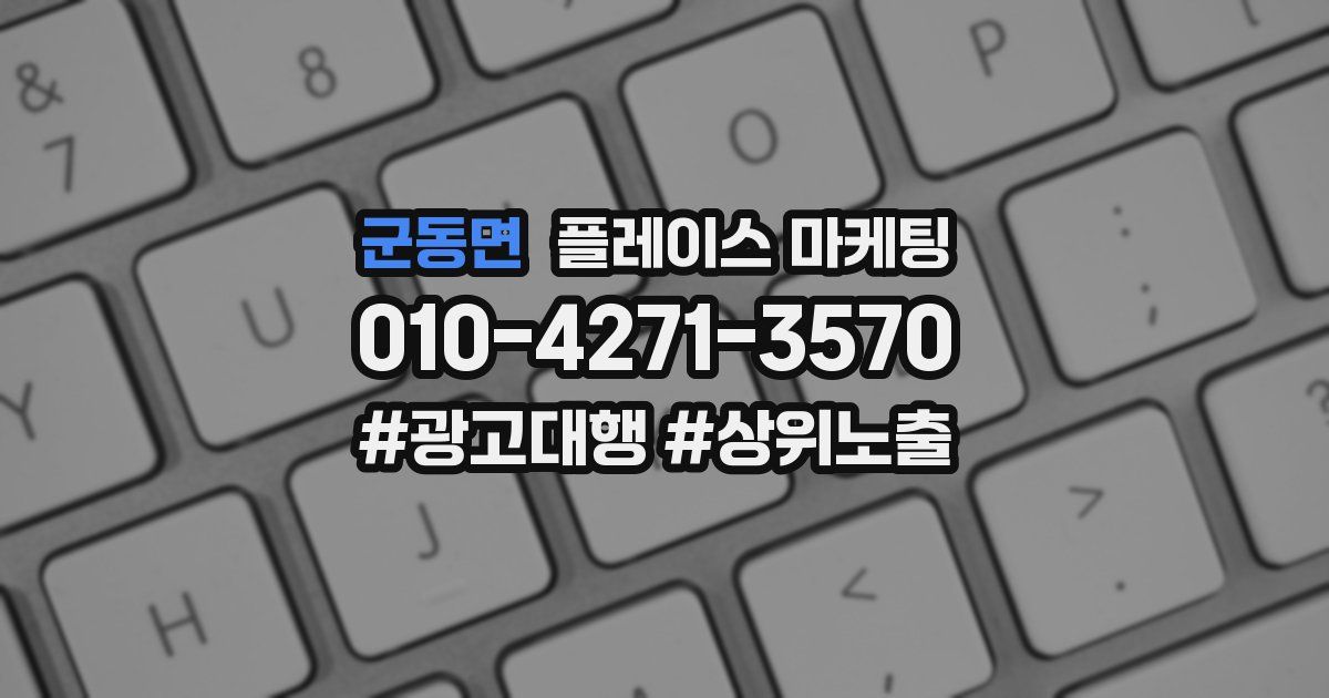 군동면 플레이스 마케팅