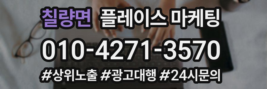 칠량면 플레이스 마케팅