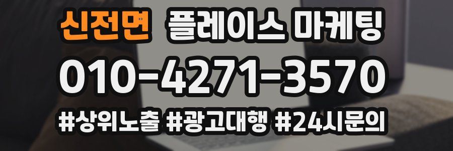 신전면 플레이스 마케팅