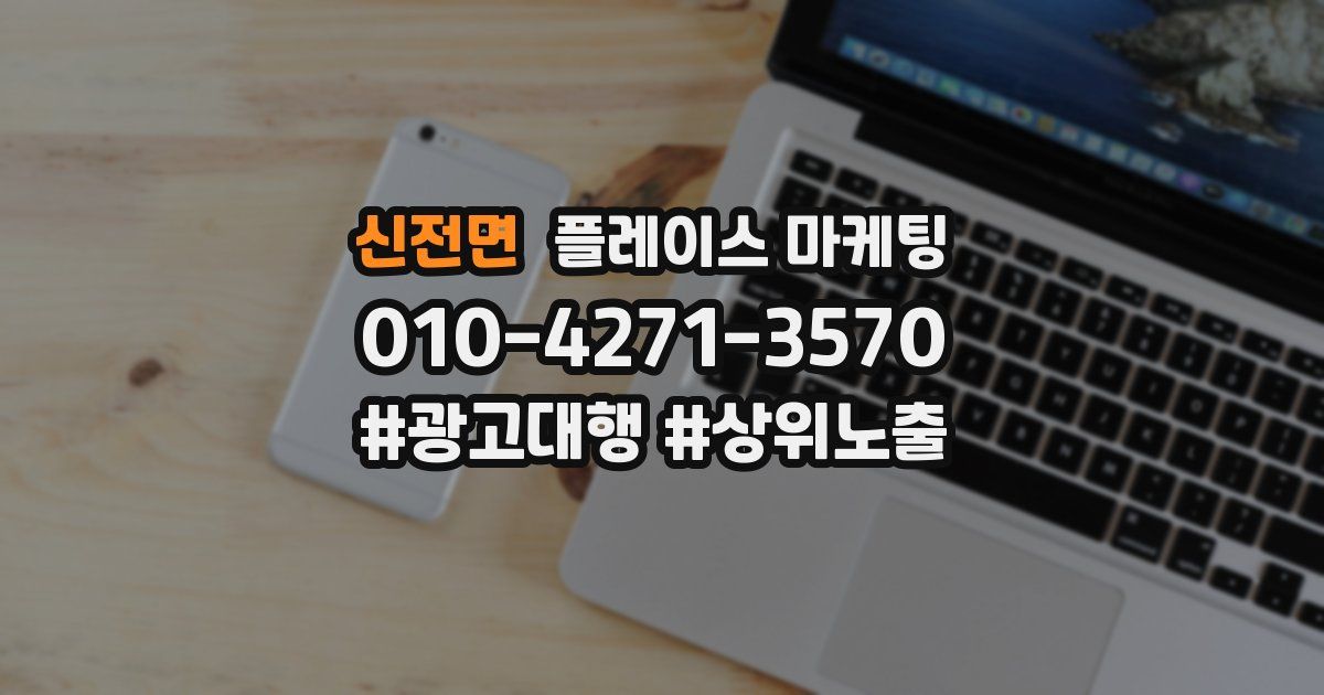 신전면 플레이스 마케팅