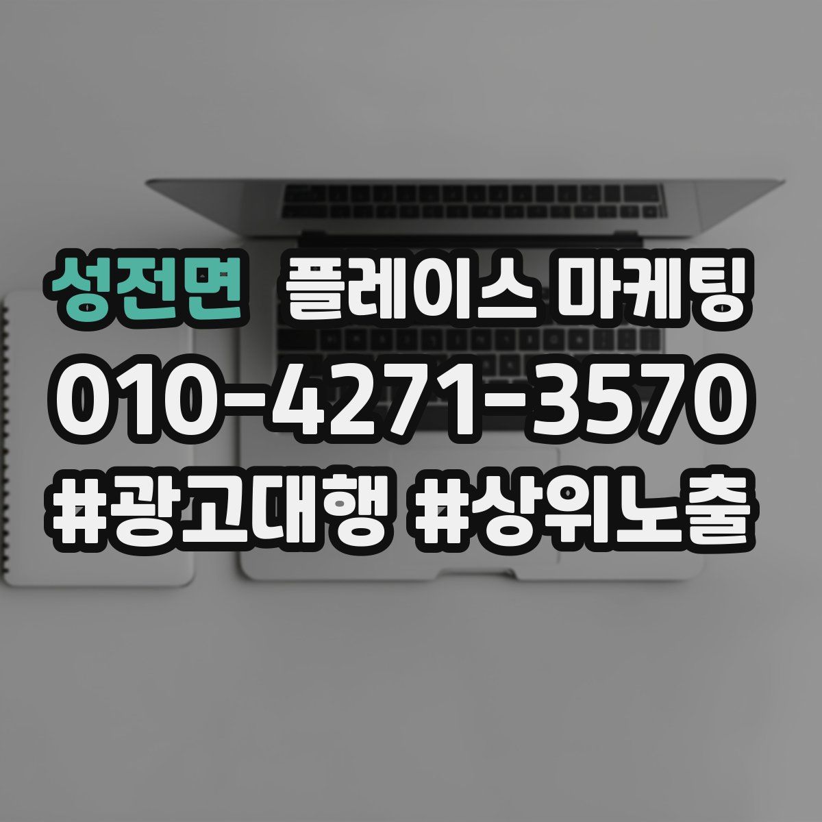 성전면 플레이스 마케팅
