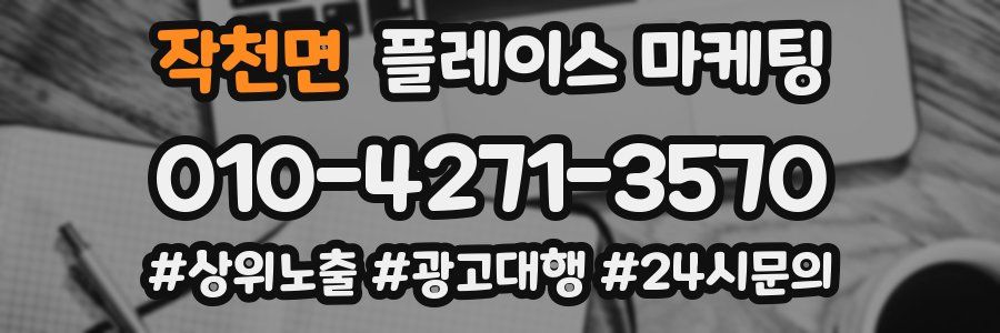 작천면 플레이스 마케팅
