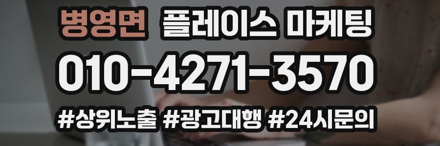병영면 플레이스 마케팅