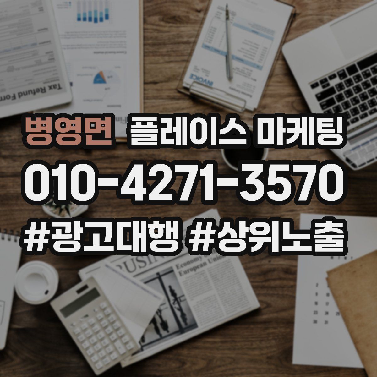 병영면 플레이스 마케팅