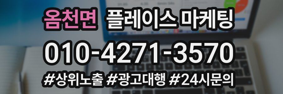 옴천면 플레이스 마케팅