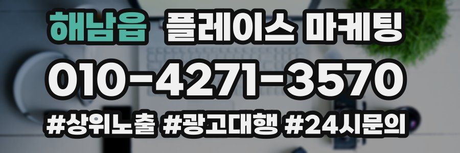 해남읍 플레이스 마케팅