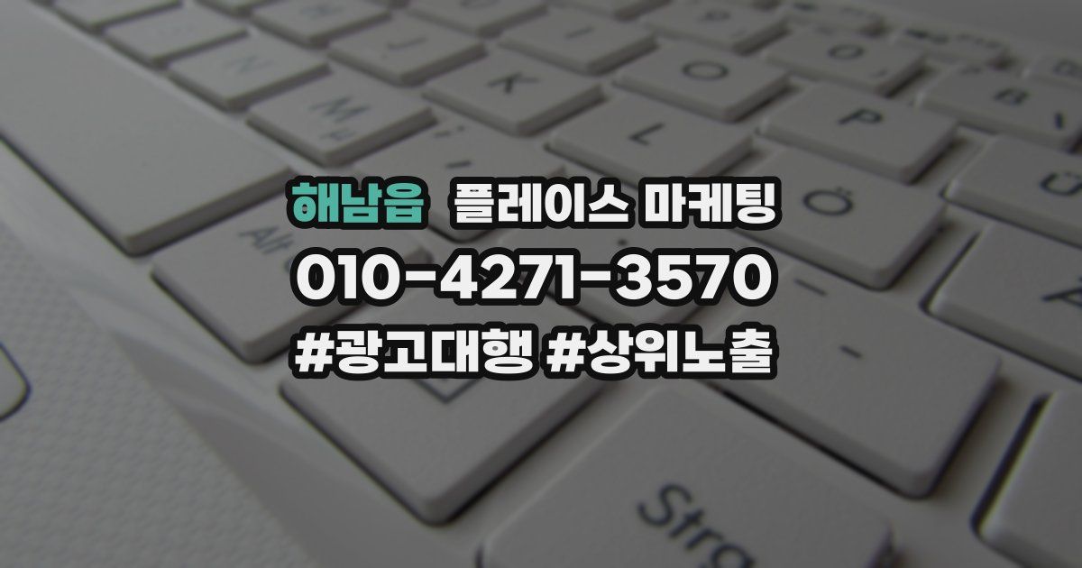 해남읍 플레이스 마케팅