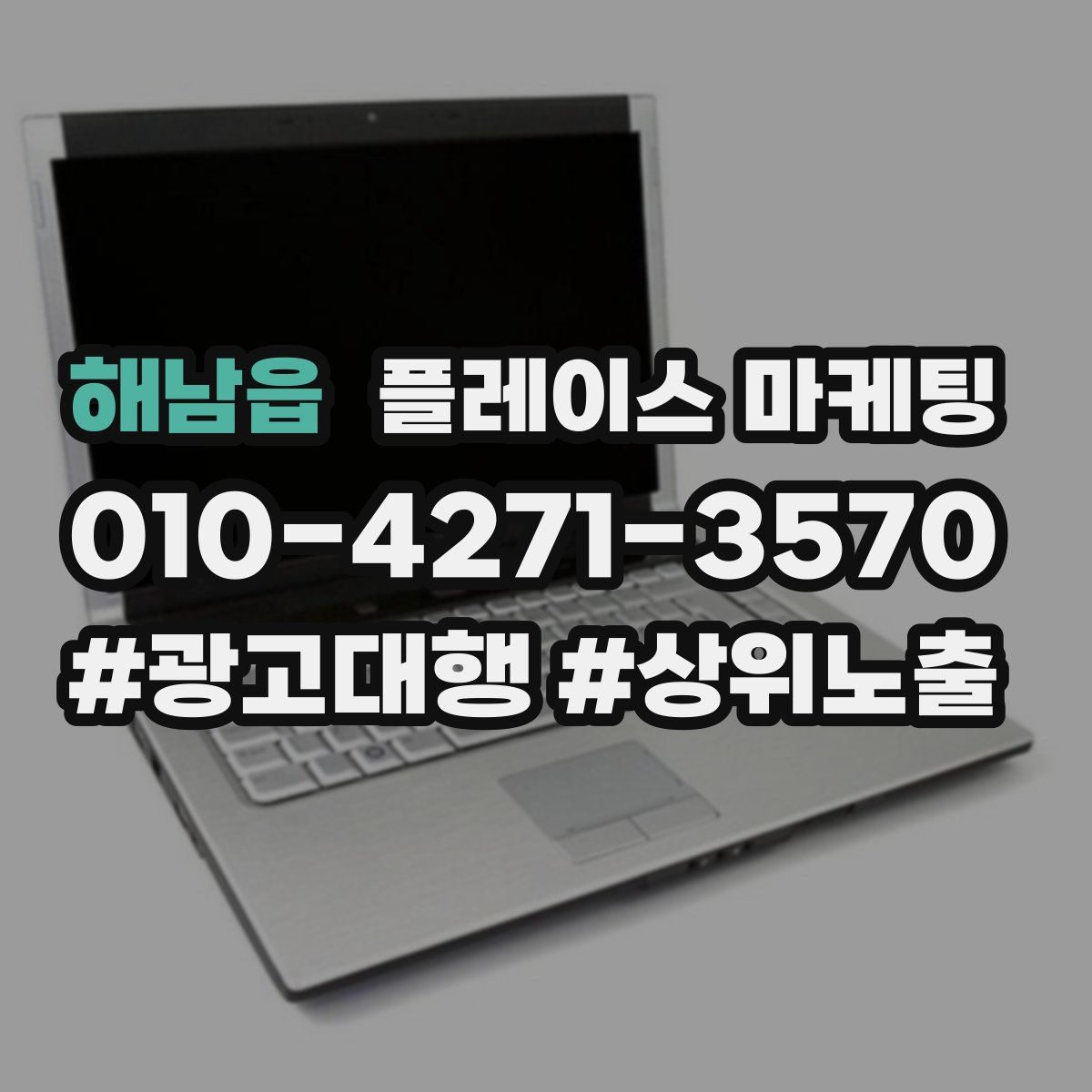 해남읍 플레이스 마케팅