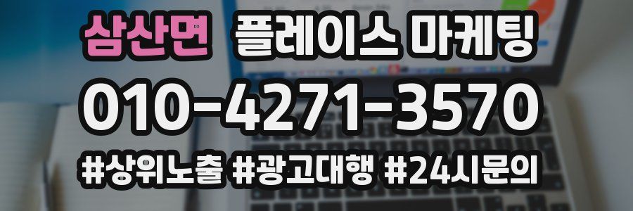 삼산면 플레이스 마케팅