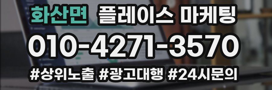 화산면 플레이스 마케팅