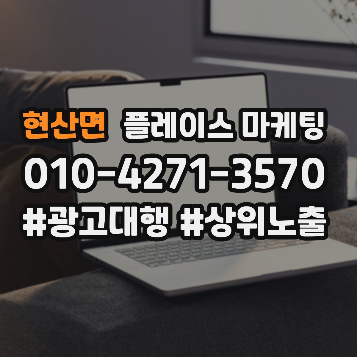 현산면 플레이스 마케팅