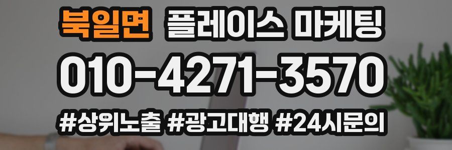 북일면 플레이스 마케팅