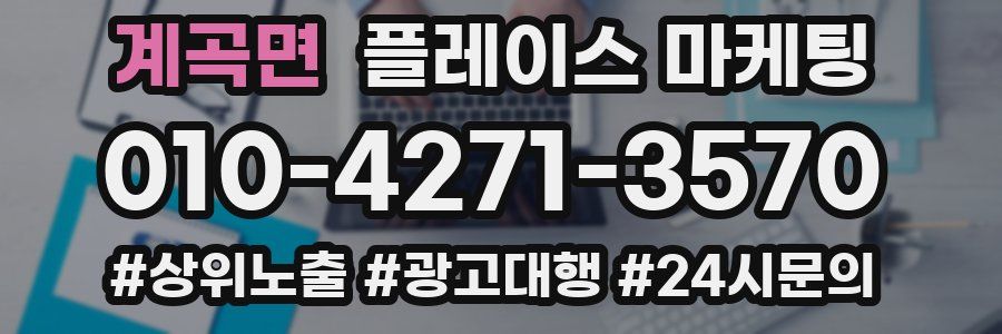 계곡면 플레이스 마케팅