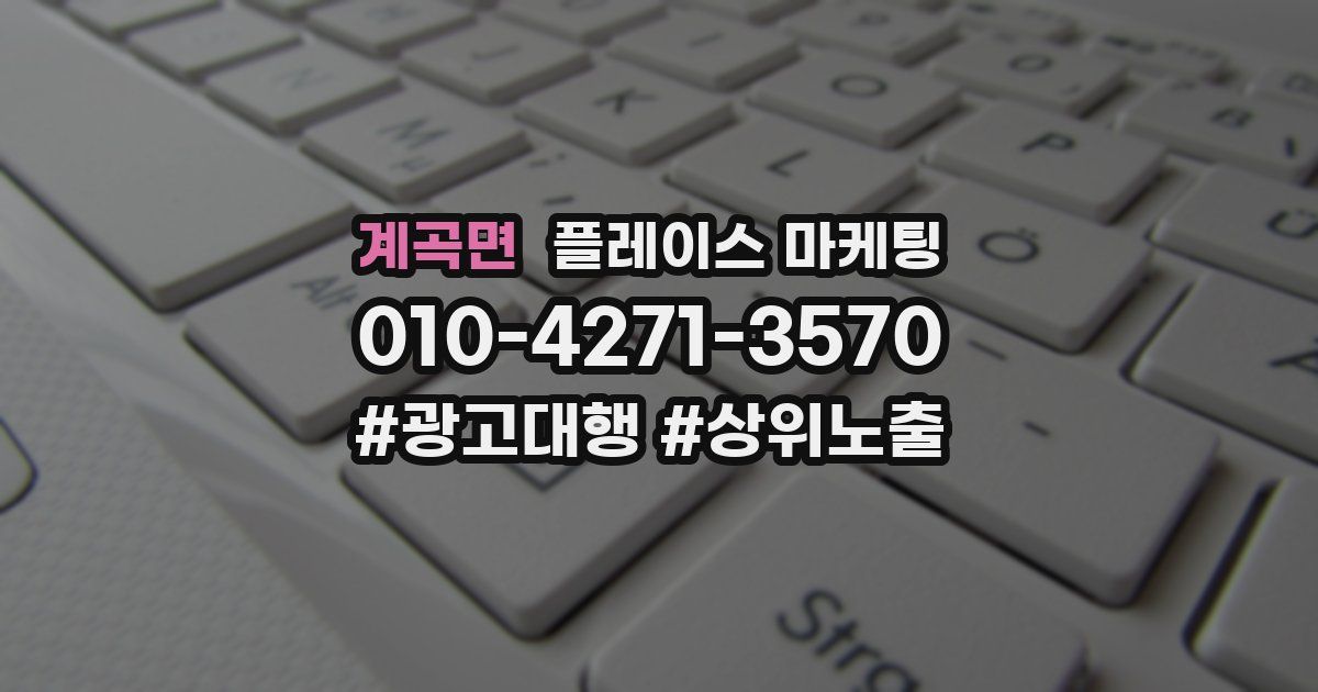 계곡면 플레이스 마케팅
