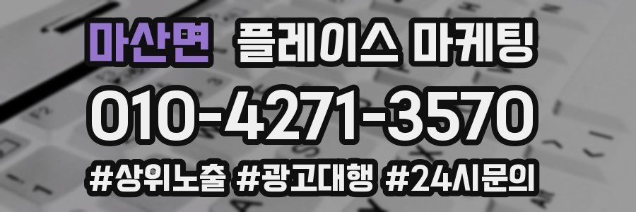 마산면 플레이스 마케팅