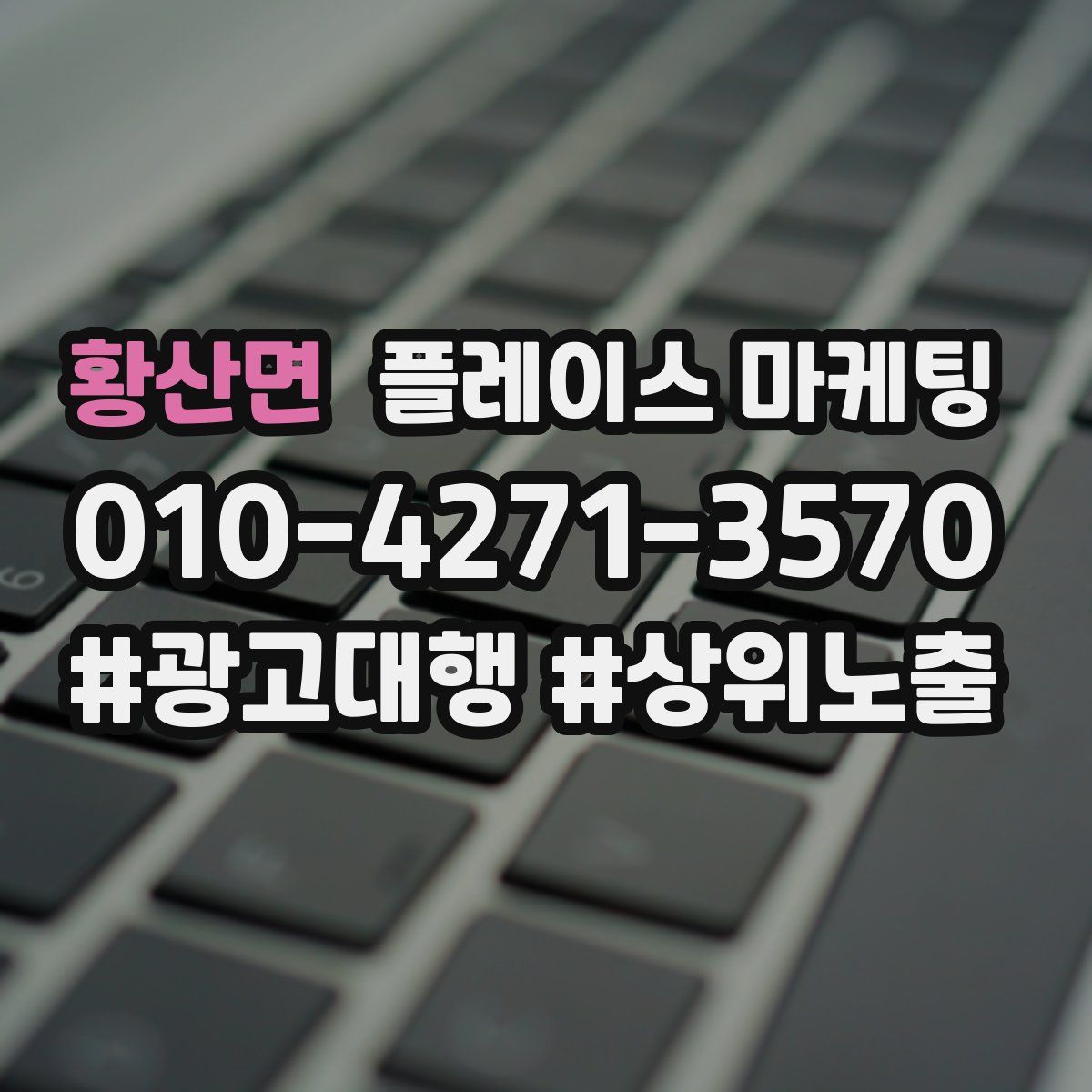 황산면 플레이스 마케팅