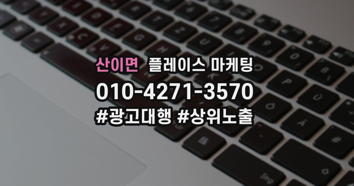 산이면 플레이스 마케팅