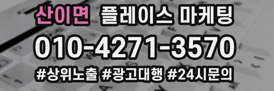 산이면 플레이스 마케팅