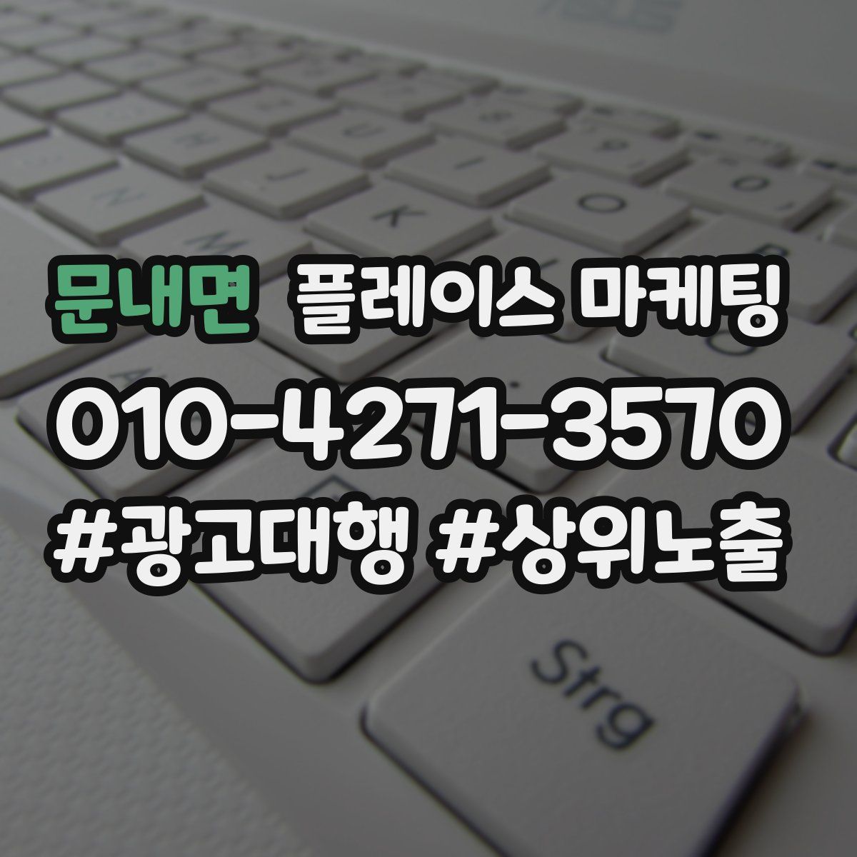 문내면 플레이스 마케팅