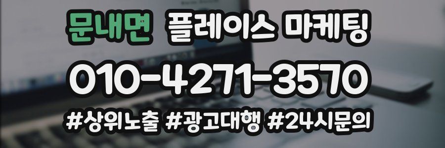 문내면 플레이스 마케팅