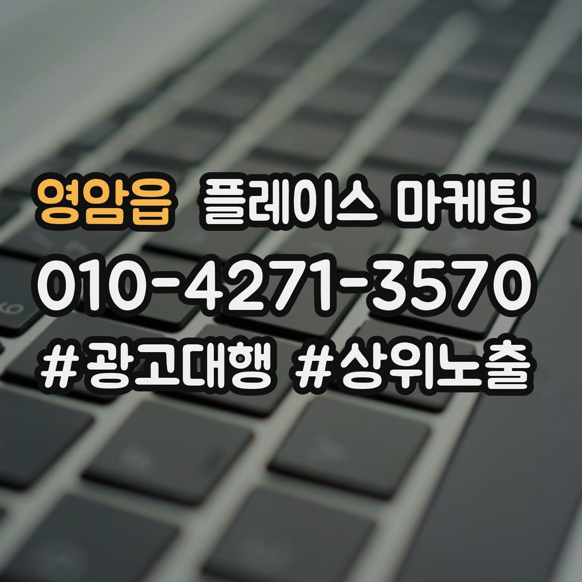 영암읍 플레이스 마케팅