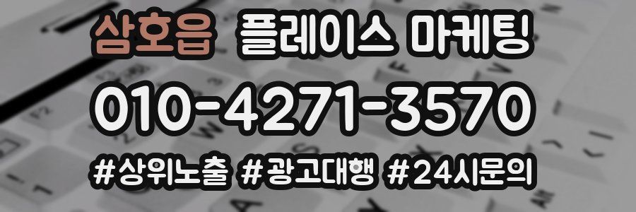 삼호읍 플레이스 마케팅