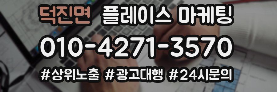 덕진면 플레이스 마케팅