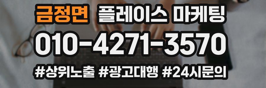 금정면 플레이스 마케팅