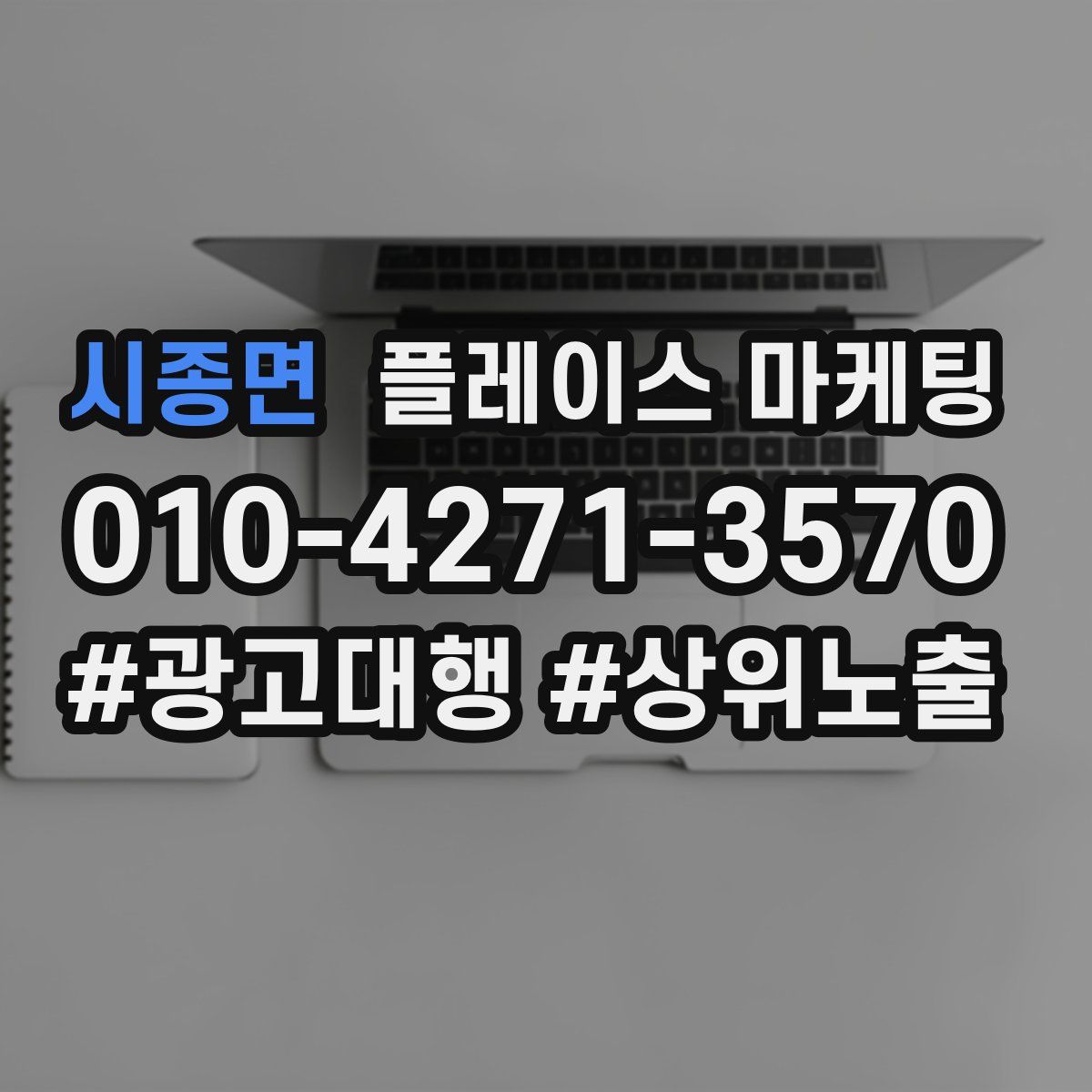 시종면 플레이스 마케팅