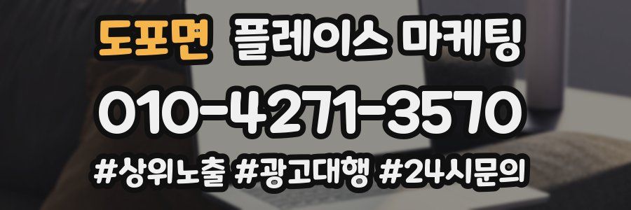 도포면 플레이스 마케팅