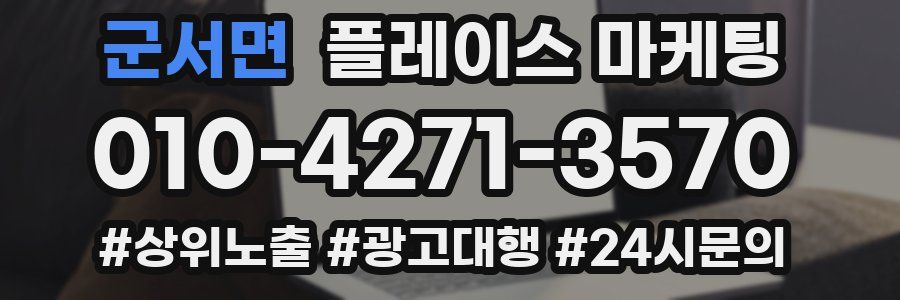 군서면 플레이스 마케팅