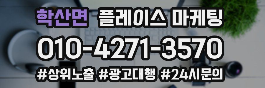 학산면 플레이스 마케팅