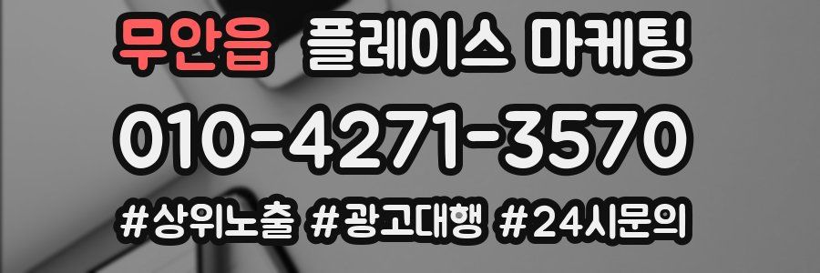 무안읍 플레이스 마케팅