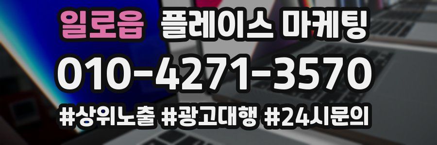 일로읍 플레이스 마케팅