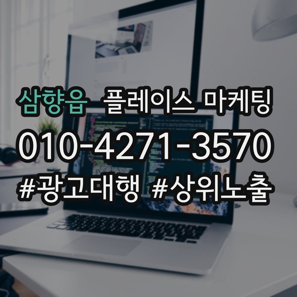 삼향읍 플레이스 마케팅 금지 표현 없이 강점을 강조하는 문장