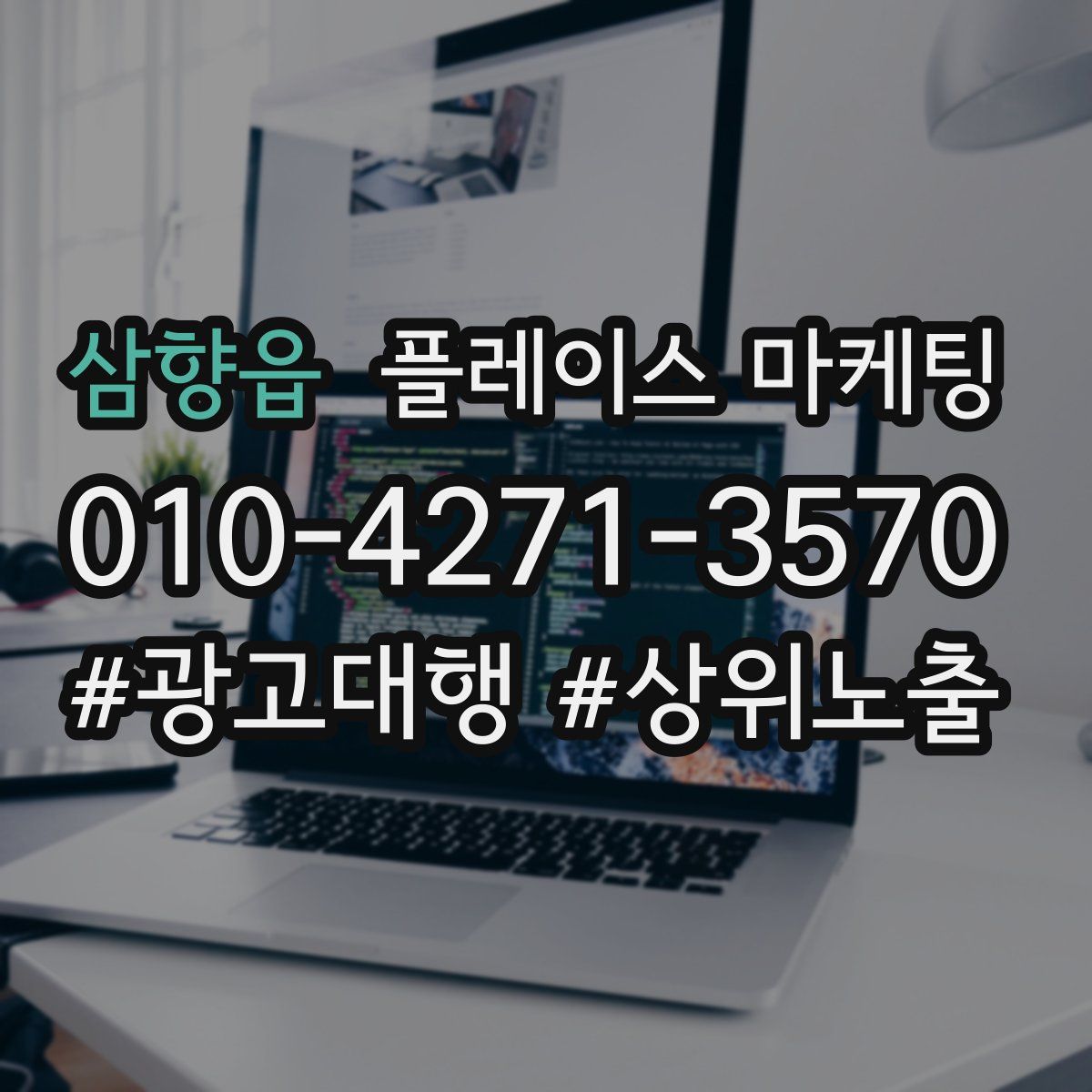 삼향읍 플레이스 마케팅