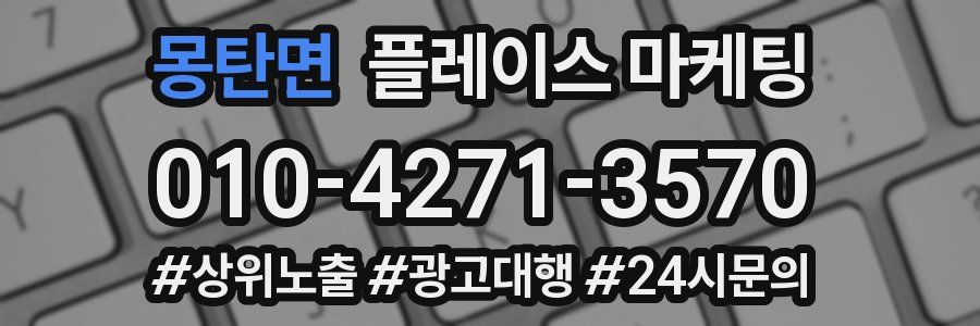 몽탄면 플레이스 마케팅