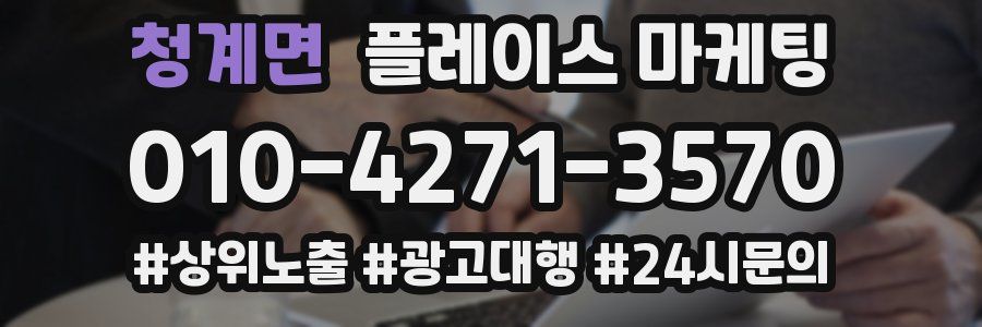 청계면 플레이스 마케팅