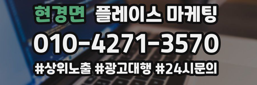현경면 플레이스 마케팅