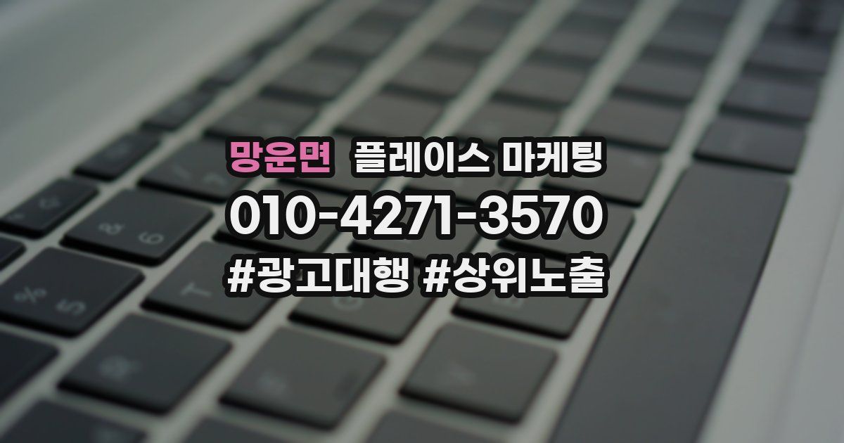 망운면 플레이스 마케팅
