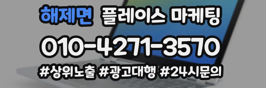 해제면 플레이스 마케팅