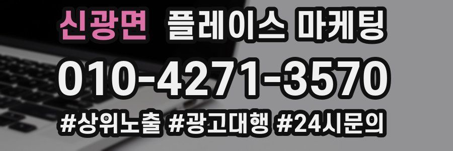 신광면 플레이스 마케팅