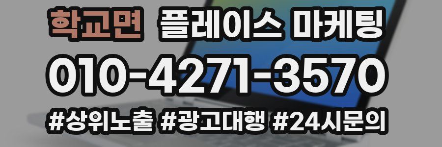 학교면 플레이스 마케팅